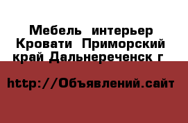 Мебель, интерьер Кровати. Приморский край,Дальнереченск г.